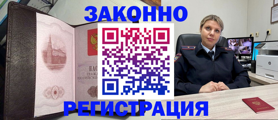 купить прописку в Белогорске